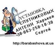 Продажа,  настройка установка спутниковых антенн в Харькове и обл.