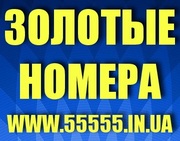 *Красивые номера*Золотые номера Украины*Низкие цены*