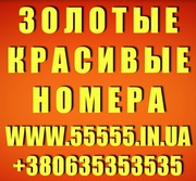 Золотые номера МТС,  Киевстар,  Лайф,  Билайн,  Укртелеком. Низкие цены