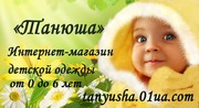Интернет магазин детской одежды «Танюша»