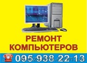 Ремонт компьютерной техники,  установка Программн. обеспечения