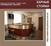 изготовление барных стоек для  бара,  ресторана,  кафе,  клуба на заказ