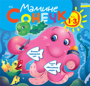 журнал «Мамине сонечко» для дітей від 1 до 3 років