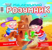 Продаю журнал «Маленький розумник» для хлопчиків від 5 до 9 років