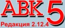 АВК-5 2.12.4 ключ продукта  2.12.0 – 2.12.6  АВК-5 2.12.4 – 2.12.6 (вс