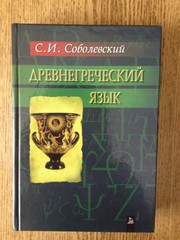 Древнегреческий язык: Учебник. Соболевский