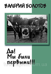 Книга Валерия Болотова 