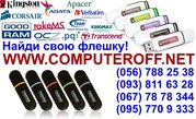 USB Flash накопители в Днепропетровске