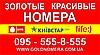 Золотые Номера Всех Операторов Украины