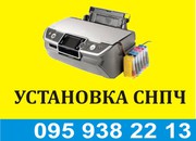 Установка СНПЧ Полтава на струйные принтеры. тел. 095 938 22 13