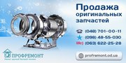 Запчасти и комплектующие для бытовой техники в Днепропетровске