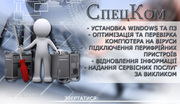 Комп'ютерний Сервіс на дому СпецКом