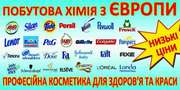 Оригинальная европейская бытовая химия для всей семьи