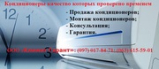 Купить кондиционер Черкассы. Продажа,  монтаж кондиционеров