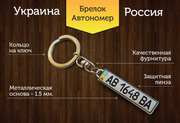 Брелок в виде гос номера автомобиля – отличный подарок