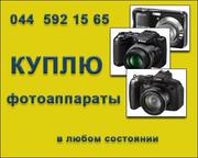 Покупаем фотоаппараты и видеокамеры,  в любом состоянии бу.