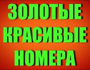 Красивые и парные мобильные номера