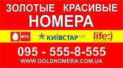 Красивые номера Мтс 050,  Киевстар 067,  Лайф 063,  Украина Купить Красивые номера