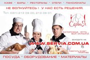 Посуда,  ресторанный сервис: Сервия