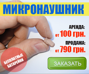 Микронаушники на экзамен!