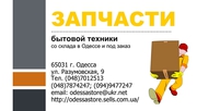 Запчасти бытовой теники
