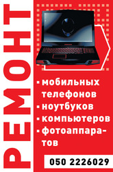 Ремонт мобильного телефона
