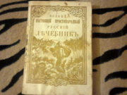 Полный настоящий простонародный русский лечебник
