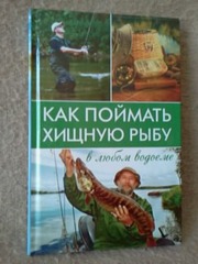 Мирошниченко К.О. «Как поймать хищную рыбу в любом водоёме».