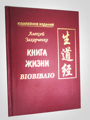 Книга жизни: Руководство по китайской диетологии