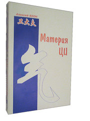 Книга: Материя Ци