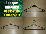 Продам плечики