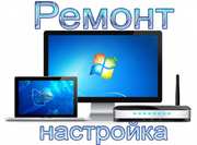 Быстрый и недорогой ремонт ПК,  ноутбуков.