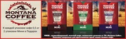К каждой упаковке кофе Montana Coffee 0, 5 кг мини упаковка в подарок