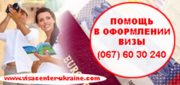 Помощь в оформлении визы (067) 60 30 240 