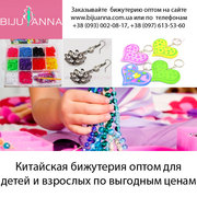Оптовый магазин bijuanna.com.ua предлагает широкий выбор бижутерии 