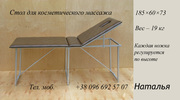 Продам  стол массажный складной ри производителя