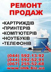 ремонт  телефонов,  ноутбуков,  ПК,  принтеров,  МФУ,  бытовой техники,  зап