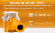 Натуральный мед 2015 года с доставкой по Украине 