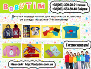 Детская одежда оптом от магазина Babytim.com.ua