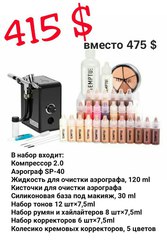Аэрограф для макияжа Temptu,  косметика для аэромакияжа Темпту