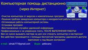 Компьютерная помощь дистанционно(через Интернет)