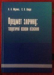 Предмет злочину: теоретичні основи пізнання. Музика А.А.,  Лащук Є.В.