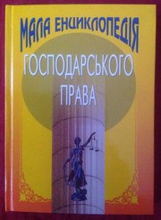 Мала енциклопедія господарського права