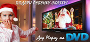 Именное Новогоднее DVD-поздравление Подарите ребенку яркие эмоции - пе