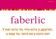 Фаберлик - ОНЛАЙН