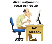 Куплю диван бу 093 0546030 кресла и др. мягкую мебель бу - Скупка.