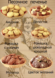 Песочное печенье