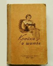 Кройка и шитье.1954г. Лот 3