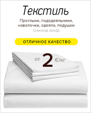 Текстиль секонд хенд - отличное качество от 2 евро/кг!(Мариуполь)