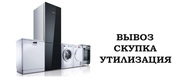 Скупка в Николаеве холодильников,  стиральных машин,  металлолома